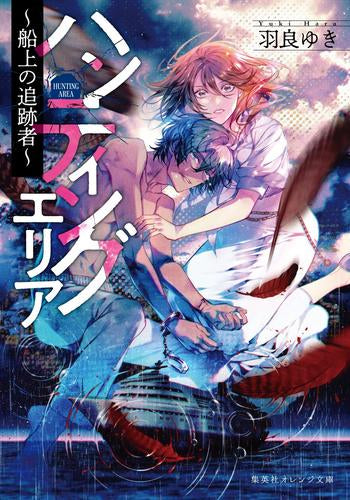 [ライトノベル]ハンティングエリア ～船上の追跡者～ (全1冊)