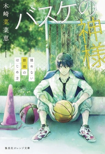 【ライトノベル】バスケの神様 揉めない部活のはじめ方 (全1冊)