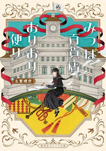[ライトノベル]みつば百貨店おりおり便り (全1冊)