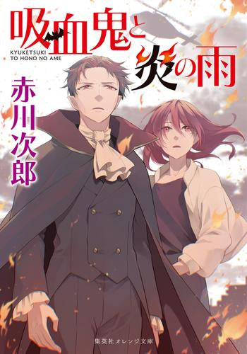 [ライトノベル]吸血鬼と炎の雨 (全1冊)