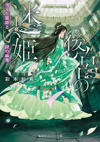[ライトノベル]後宮の迷い姫 消えた寵姫と謎の幽鬼 (全1冊)