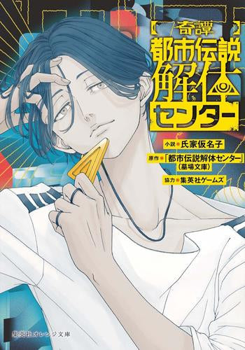 [ライトノベル]【奇譚】都市伝説解体センター (全1冊)