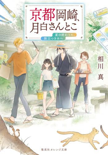 [ライトノベル]京都岡崎、月白さんとこ (全8冊)