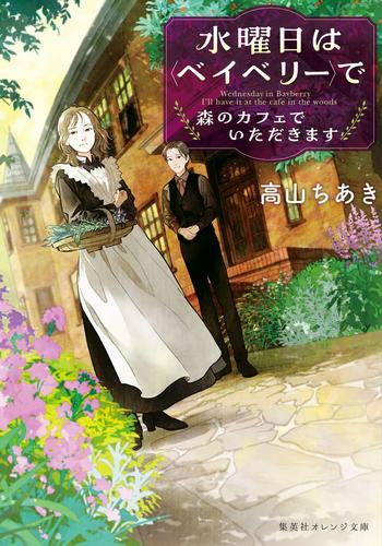 [ライトノベル]水曜日は〈ベイベリー〉で 森のカフェでいただきます (全1冊)