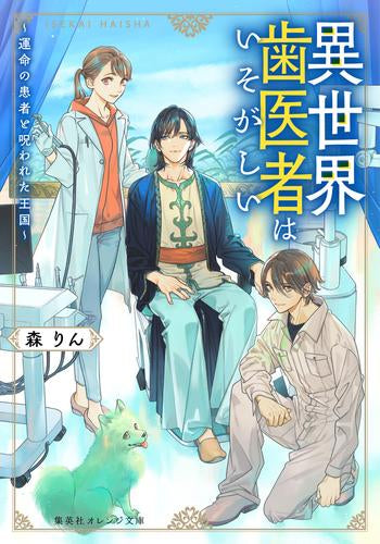 [ライトノベル]異世界歯医者はいそがしい ～運命の患者と呪われた王国～ (全1冊)