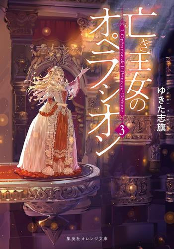 [ライトノベル]亡き王女のオペラシオン (全3冊)
