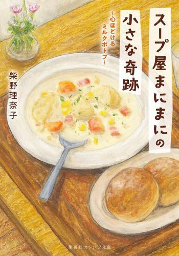[ライトノベル]スープ屋まにまにの小さな奇跡 心ほどけるミルクポトフ (全1冊)