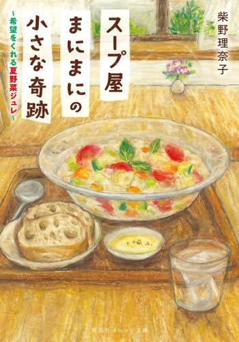 [ライトノベル]スープ屋まにまにの小さな奇跡 (全2冊)