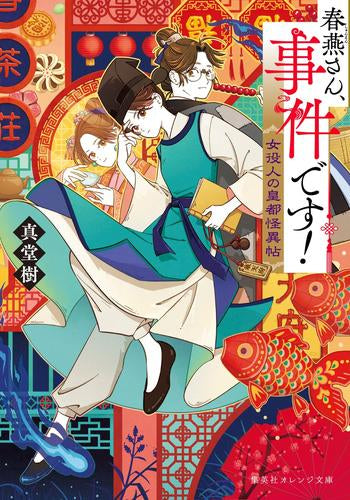 [ライトノベル]春燕さん、事件です! 女役人の皇都怪異帖 (全1冊)