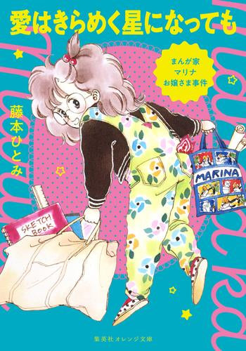 [ライトノベル]まんが家マリナの事件シリーズ (全3冊)