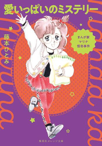 [ライトノベル]まんが家マリナの事件シリーズ (全5冊)
