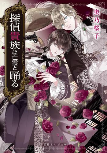 [ライトノベル]探偵貴族は亡霊と踊る (全1冊)