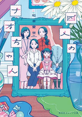 [ライトノベル]四人のナオちゃん (全1冊)