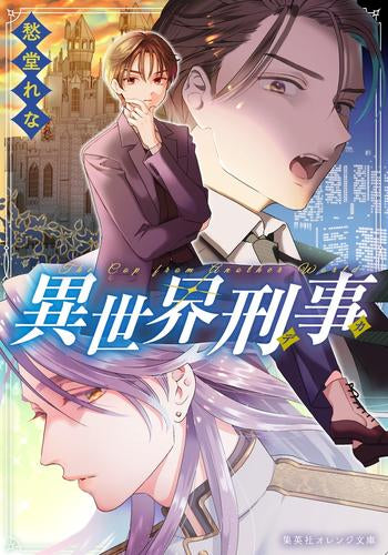[ライトノベル]異世界刑事 (全1冊)