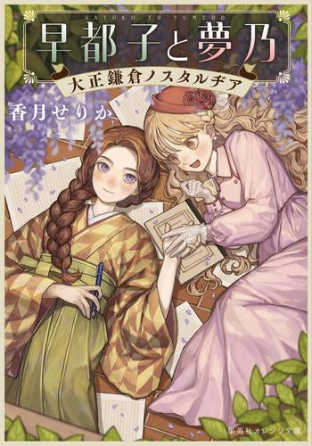 [ライトノベル]早都子と夢乃 大正鎌倉ノスタルヂア (全1冊)