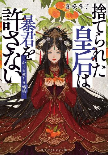 [ライトノベル]捨てられた皇后は暴君を許さない ～かくも愛しき蟠桃～ (全1冊)