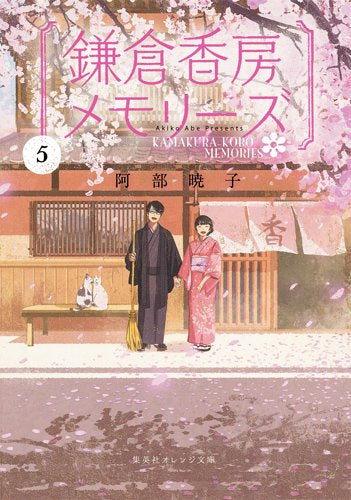 【ライトノベル】鎌倉香房メモリーズ (全5冊)