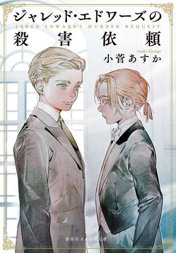[ライトノベル]ジャレッド・エドワーズの殺害依頼 (全1冊)