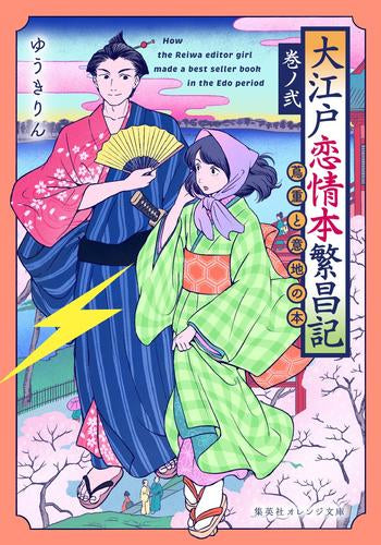 [ライトノベル]大江戸恋情本繁昌記 ～天の地本～ (全2冊)