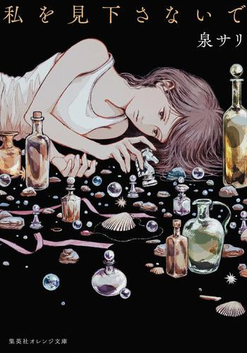 [ライトノベル]私を見下さないで (全1冊)