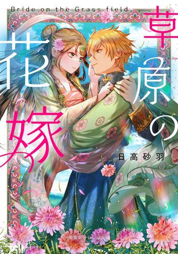 [ライトノベル]草原の花嫁 (全1冊)