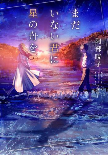 [ライトノベル]まだいない君に星の舟を (全1冊)