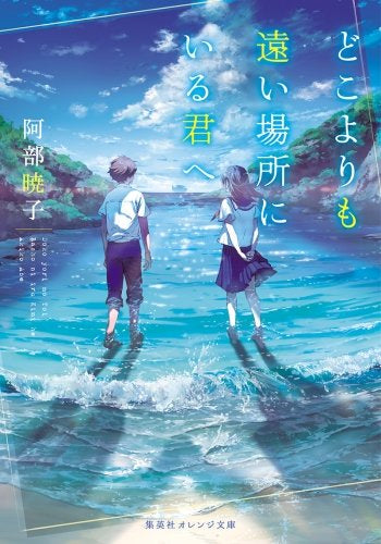 【ライトノベル】どこよりも遠い場所にいる君へ (全1冊)