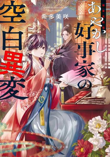 [ライトノベル]後宮真誌怪 あやかし好事家の空白異変 (全1冊)