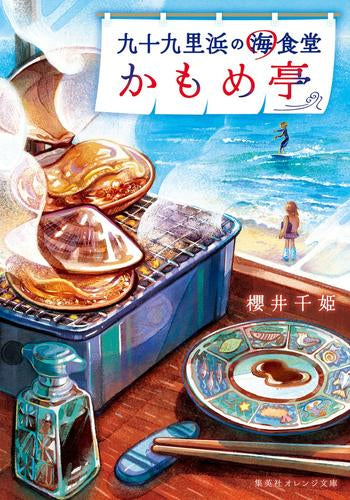 [ライトノベル]九十九里浜の海食堂 かもめ亭 (全1冊)
