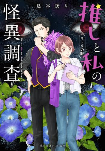 [ライトノベル]推しと私の怪異調査 サトリの眼 (全1冊)