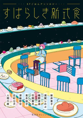 [ライトノベル]すばらしき新式食 SFごはんアンソロジー (全1冊)