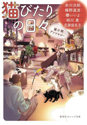 [ライトノベル]猫小説アンソロジー (全3冊)