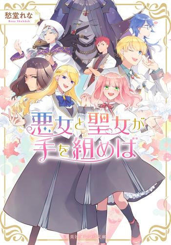 [ライトノベル]悪女と聖女が手を組めば (全1冊)