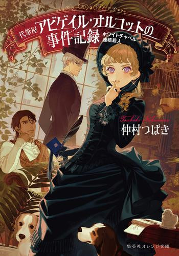 [ライトノベル]ホワイトチャペル連続殺人 代筆屋アビゲイル・オルコットの事件記録 (全1冊)
