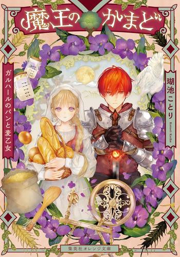 [ライトノベル]魔王のかまど ガルハールのパンと麦乙女 (全1冊)