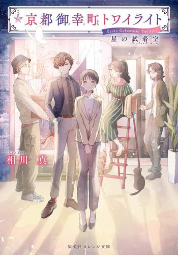 [ライトノベル]京都御幸町トワイライト 星の試着室 (全1冊)