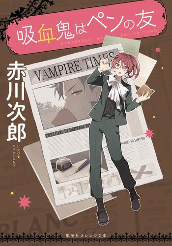 [ライトノベル]吸血鬼はペンの友 (全1冊)