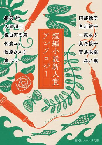 [ライトノベル]短編小説新人賞アンソロジー (全1冊)