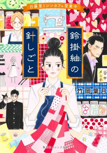 [ライトノベル]鈴掛紬の針しごと 日暮里ミシンカフェ営業中 (全1冊)