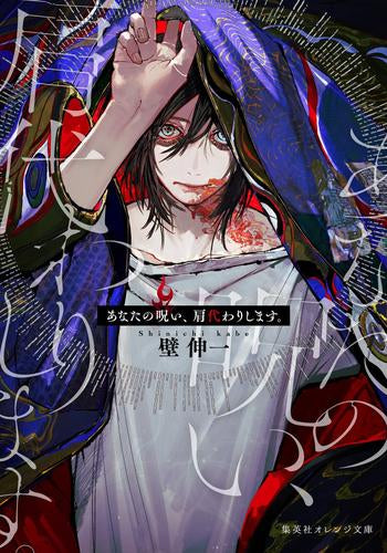 [ライトノベル]あなたの呪い、肩代わりします。 (全1冊)