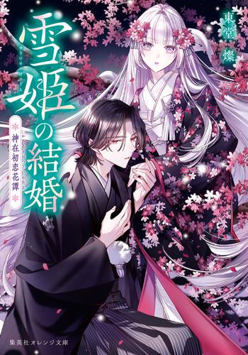 [ライトノベル]雪姫の結婚 神在初恋花譚 (全1冊)