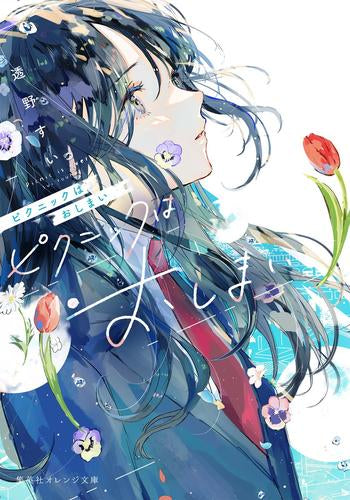 [ライトノベル]ピクニックはおしまい (全1冊)