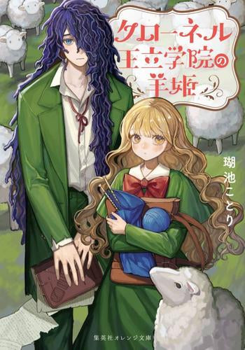 [ライトノベル]クローネル王立学院の羊姫 (全1冊)