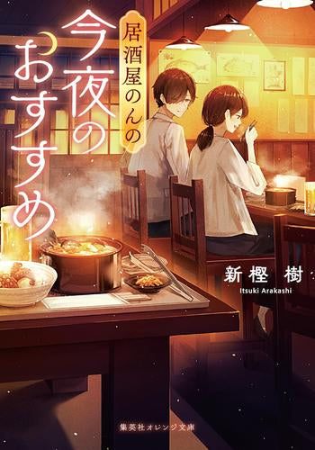 [ライトノベル]居酒屋のんの 今夜のおすすめ (全1冊)