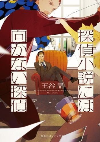 【ライトノベル】探偵小説には向かない探偵 (全1冊)