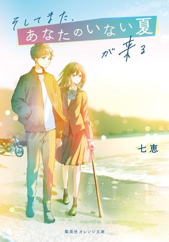 [ライトノベル]そしてまた、あなたのいない夏が来る (全1冊)