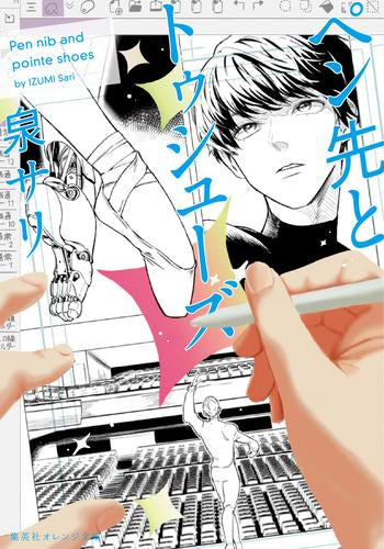 [ライトノベル]ペン先とトゥシューズ[文庫版] (全1冊)