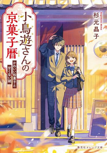 [ライトノベル]小鳥遊さんの京菓子暦 かわいい和菓子と甘くない謎 (全1冊)