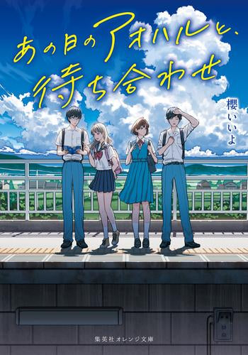 [ライトノベル]あの日のアオハルで、待ち合わせ (全1冊)