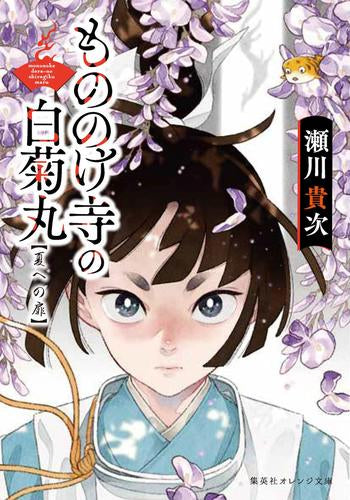 [ライトノベル]もののけ寺の白菊丸 (全3冊)